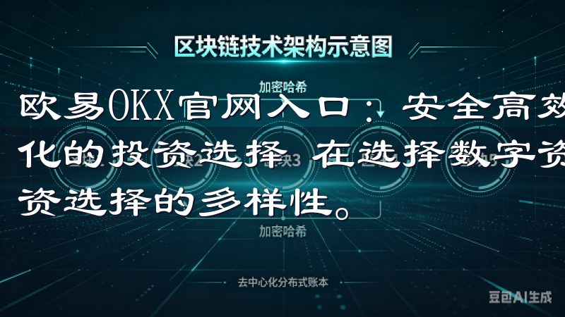 欧易OKX官网入口：安全高效的数字资产交易平台 - 多样化的投资选择 在选择数字资产交易平台时，我最看重的就是投资选择的多样性。