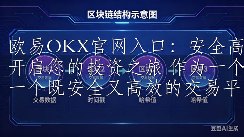 欧易OKX官网入口：安全高效的数字资产交易平台 - 轻松开启您的投资之旅 作为一个数字资产爱好者，我一直都在寻找一个既安全又高效的交易平台。