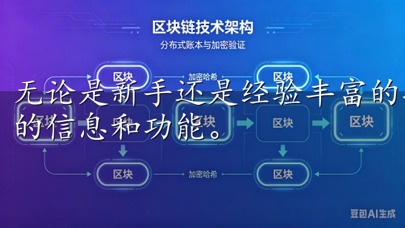 无论是新手还是经验丰富的投资者，都能在平台中找到自己需要的信息和功能。