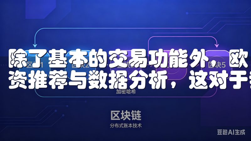 除了基本的交易功能外，欧 易app官网还提供了个性化的投资推荐与数据分析，这对于我及时把握市场动态非常有帮助。