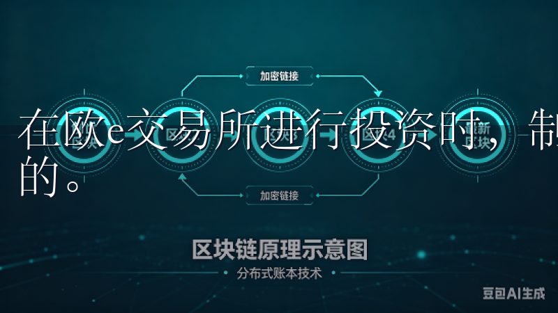 在欧e交易所进行投资时，制定一套有效的投资策略是必不可少的。