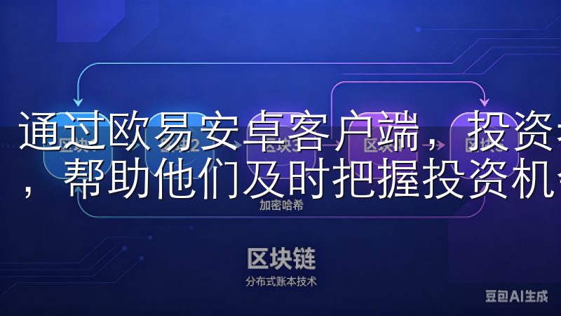 通过欧易安卓客户端，投资者可以实时获取市场动态和相关资讯，帮助他们及时把握投资机会。