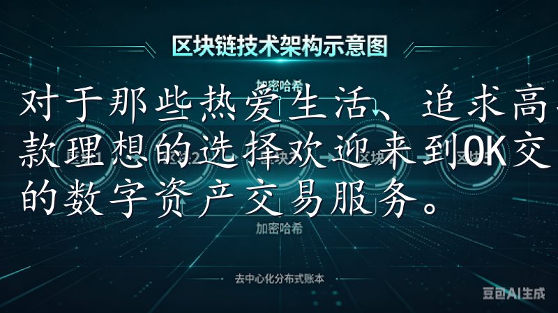 对于那些热爱生活、追求高品质的人来说，欧意APP无疑是一款理想的选择欢迎来到OK交易平台，这里为您提供安全、便捷的数字资产交易服务。