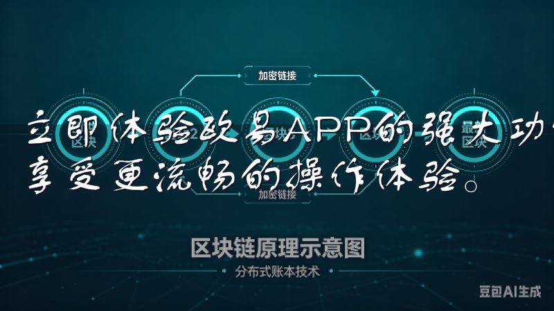 立即体验欧易APP的强大功能，开启您的数字货币交易之旅，享受更流畅的操作体验。