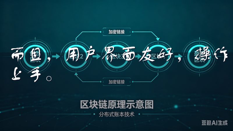 而且，用户界面友好，操作简单，使得即使是技术小白也能轻松上手。