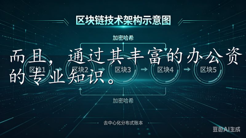 而且，通过其丰富的办公资源分享，用户能够随时随地获取所需的专业知识。