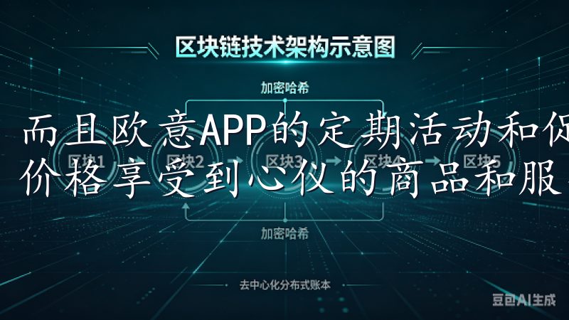 而且欧意APP的定期活动和促销信息帮助年轻用户以更优惠的价格享受到心仪的商品和服务。