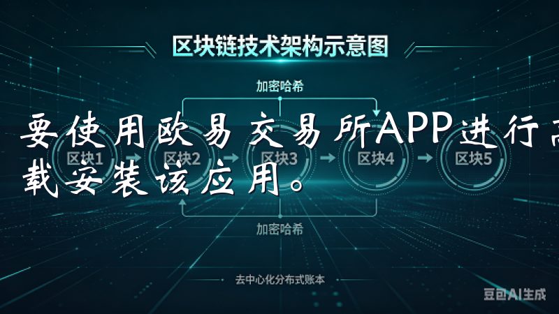 要使用欧易交易所APP进行高效交易，大家需要从官方网站下载安装该应用。