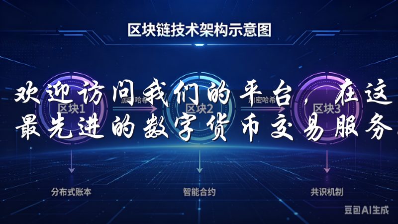 欢迎访问我们的平台，在这里您可以轻松进行okx下载，体验最先进的数字货币交易服务。
