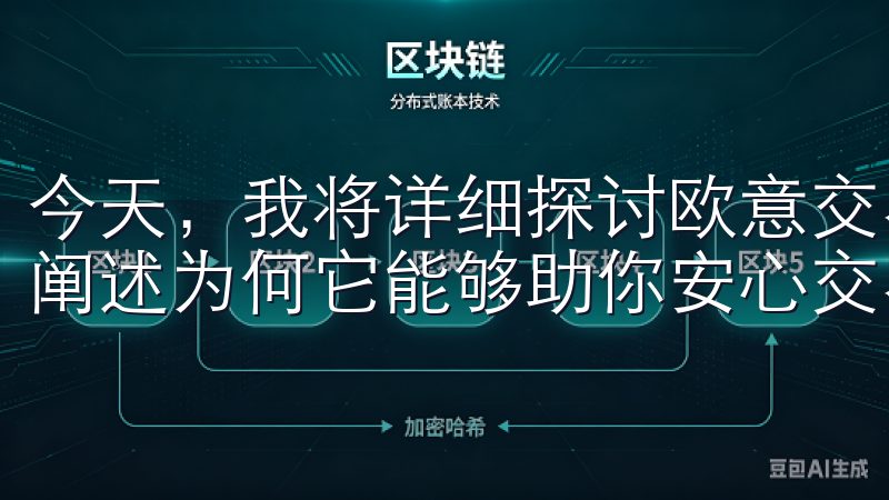 今天，我将详细探讨欧意交易所App下载的几个显著优点，并阐述为何它能够助你安心交易，消除交易忧虑。