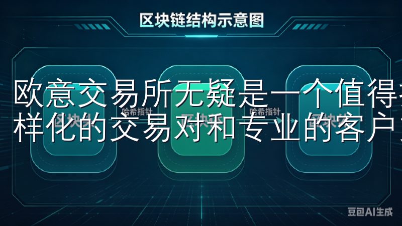 欧意交易所无疑是一个值得推荐的选择加入欧意交易所，享受多样化的交易对和专业的客户支持，助您轻松实现投资目标。