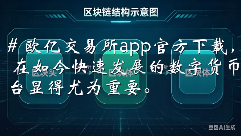 # 欧亿交易所app官方下载，获取最新交易市场动态与技巧 在如今快速发展的数字货币市场，寻找一个值得信赖的交易平台显得尤为重要。