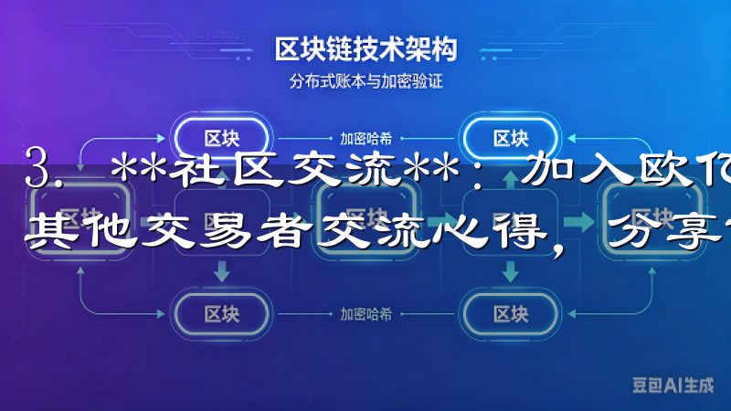 3. **社区交流**：加入欧亿交易所的用户社区，可以与其他交易者交流心得，分享市场动态。