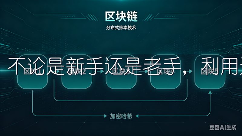 不论是新手还是老手，利用这一功能都能有效提高交易成功率。