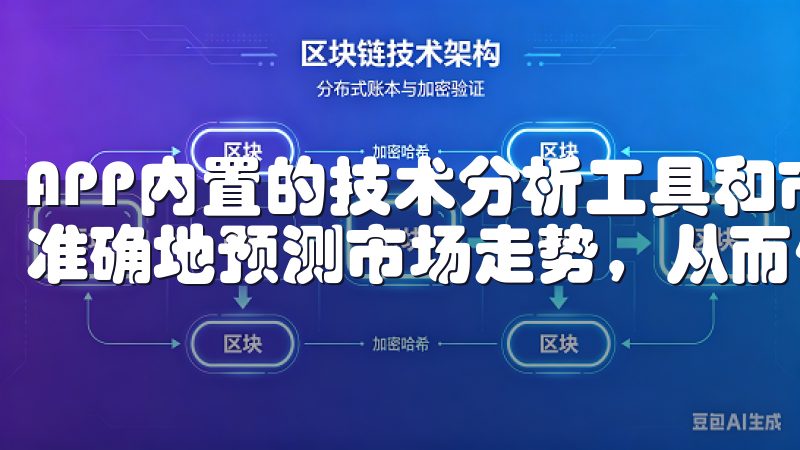 APP内置的技术分析工具和市场热点追踪功能，让我能够更加准确地预测市场走势，从而做出更明智的投资决策。
