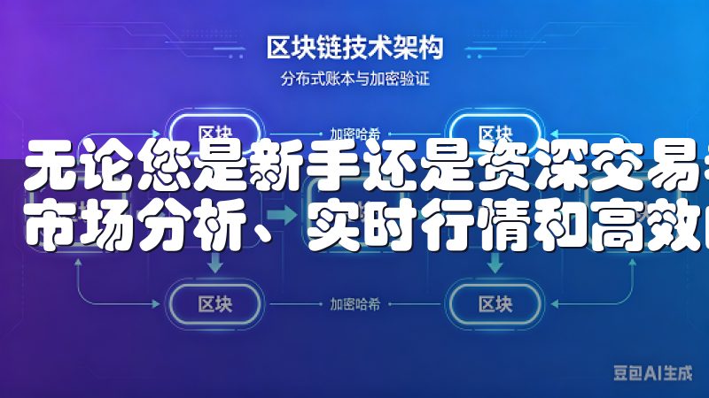 无论您是新手还是资深交易者，欧易官网入口都为您提供全面的市场分析、实时行情和高效的交易工具。
