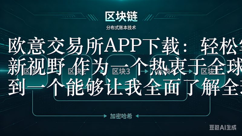 欧意交易所APP下载：轻松掌握全球市场 - 我的全球投资新视野 作为一个热衷于全球投资的爱好者，我一直希望能够找到一个能够让我全面了解全球市场的工具。