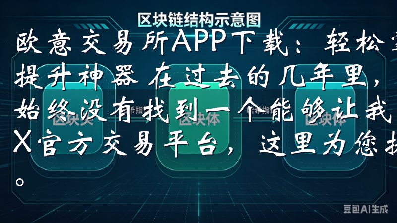 欧意交易所APP下载：轻松掌握全球市场 - 我的投资效率提升神器 在过去的几年里，我尝试过很多不同的投资工具，但始终没有找到一个能够让我满意且高效的应用欢迎访问欧易OKX官方交易平台，这里为您提供安全、便捷的数字资产交易服务。