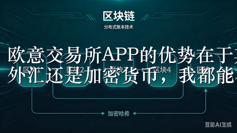 欧意交易所APP的优势在于其全面的市场覆盖，无论是股票、外汇还是加密货币，我都能在这里找到最新的行情和分析报告。