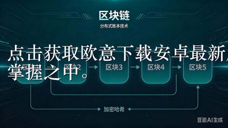 点击获取欧意下载安卓最新版，开启与众不同的使用旅程，尽在掌握之中。