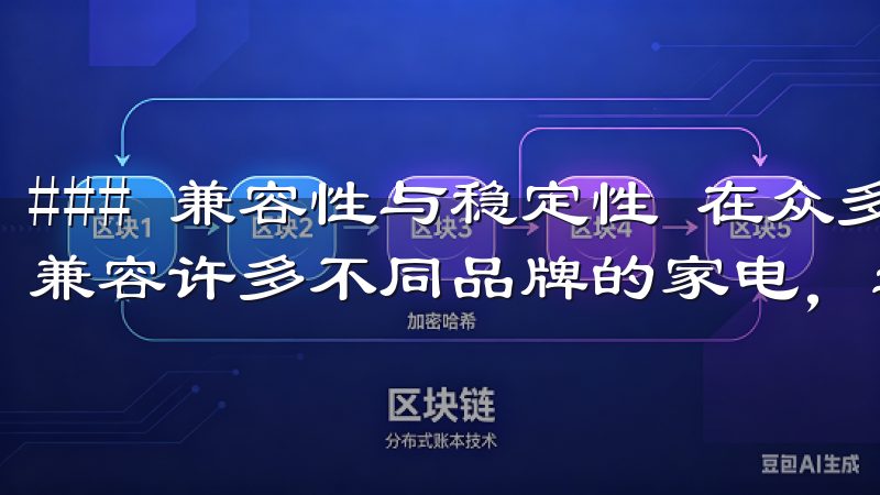 ### 兼容性与稳定性 在众多智能设备中，欧意APP能够兼容许多不同品牌的家电，这提升了它的实用性。