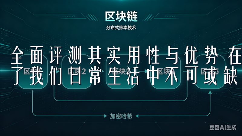 全面评测其实用性与优势 在现代生活中，手机APP已经成为了我们日常生活中不可或缺的一部分。