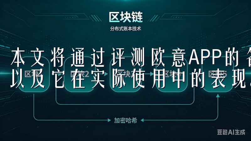 本文将通过评测欧意APP的各项功能，来探讨其是否真的全面以及它在实际使用中的表现。