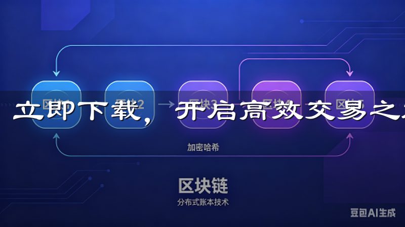 立即下载，开启高效交易之旅，提升您的投资体验。