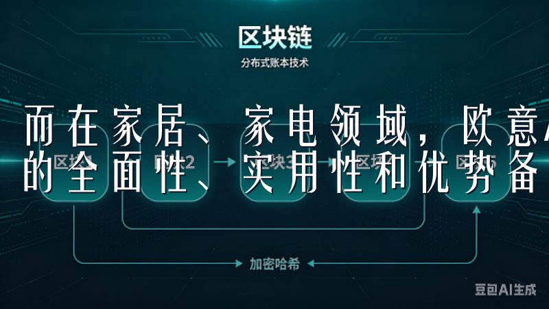 而在家居、家电领域，欧意APP作为一个智能化平台，其功能的全面性、实用性和优势备受关注。