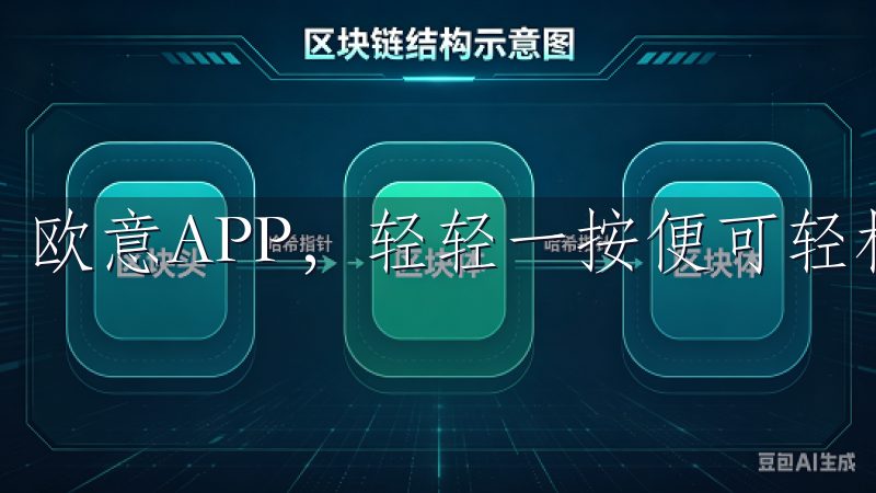 欧意APP，轻轻一按便可轻松完成。