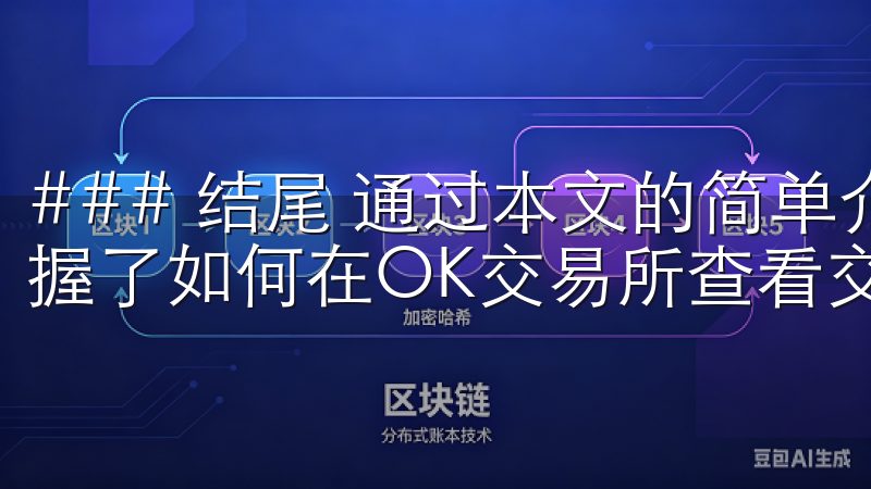 ### 结尾 通过本文的简单介绍和步骤说明，相信你已经掌握了如何在OK交易所查看交易对的基本方法。