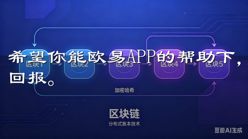 希望你能欧易APP的帮助下，开启你的投资之旅，收获丰厚的回报。