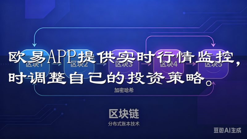 欧易APP提供实时行情监控，用户可以随时查看市场动态，及时调整自己的投资策略。