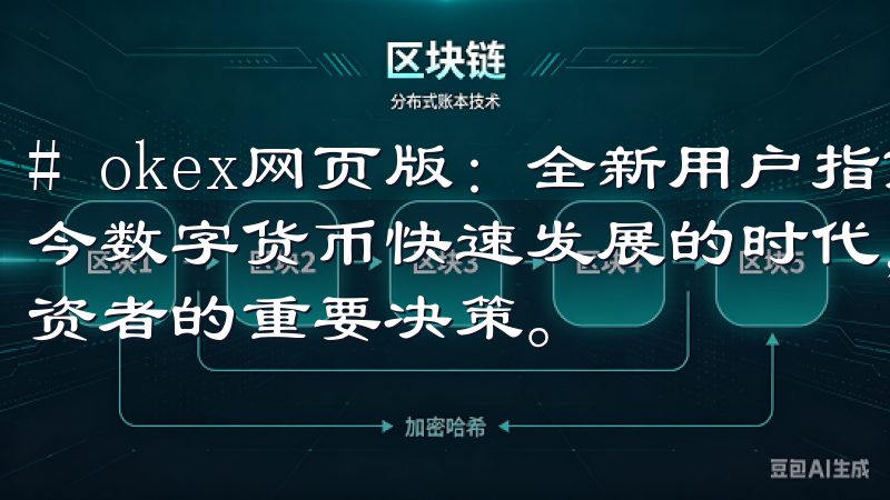 # okex网页版：全新用户指南，快速上手交易平台 在当今数字货币快速发展的时代，选择一个合适的交易平台是每位投资者的重要决策。