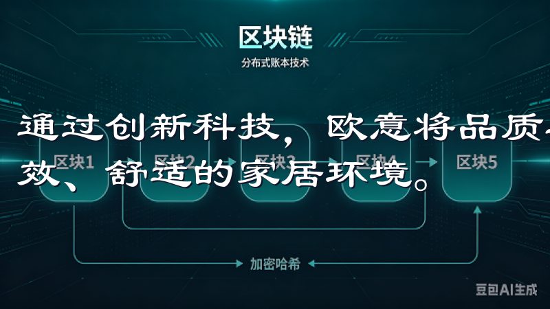 通过创新科技，欧意将品质与时尚完美结合，让每位用户享受高效、舒适的家居环境。