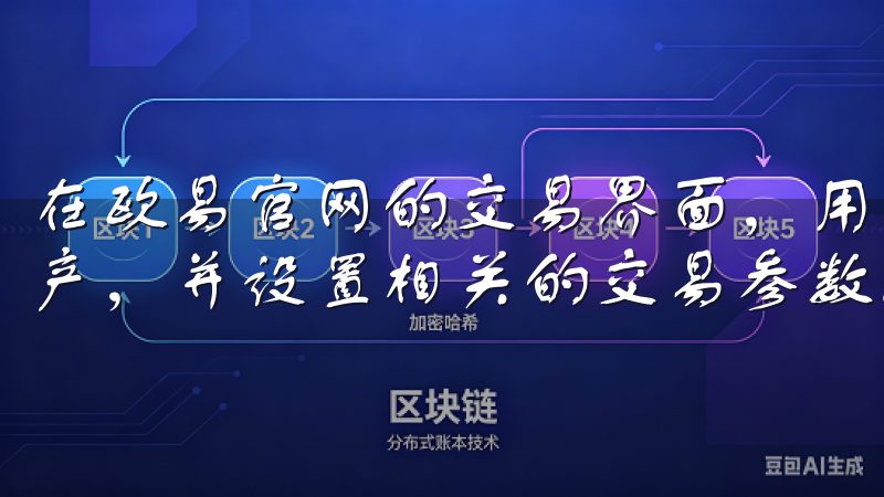 在欧易官网的交易界面，用户可以选择想要买入或卖出的数字资产，并设置相关的交易参数。