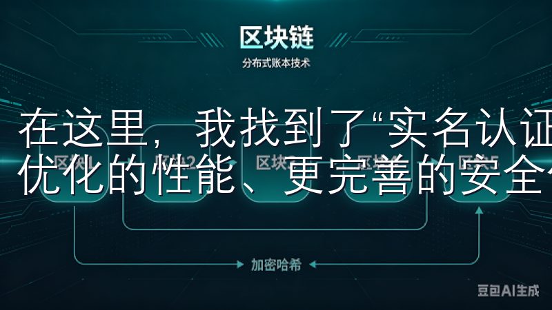 在这里，我找到了“实名认证”选项通过最新版本，您将获得更优化的性能、更完善的安全保障以及更便捷的操作体验。