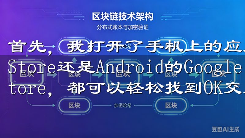 首先，我打开了手机上的应用商店——无论是iOS的App Store还是Android的Google Play Store，都可以轻松找到OK交易所APP。