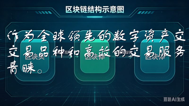作为全球领先的数字资产交易平台，OKEx不仅提供了丰富的交易品种和高效的交易服务，其移动端应用也受到了广大用户的青睐。
