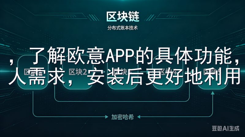 ，了解欧意APP的具体功能，可以帮助我们判断其是否适合个人需求，安装后更好地利用。