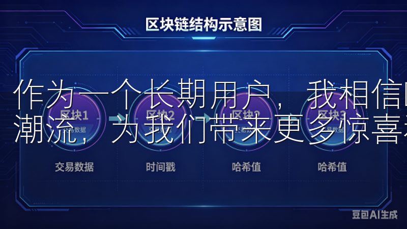 作为一个长期用户，我相信欧易软件将继续引领数字资产管理的潮流，为我们带来更多惊喜和便利。