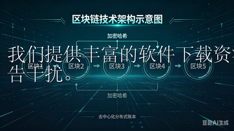 我们提供丰富的软件下载资源，确保下载过程安全、快速、无广告干扰。