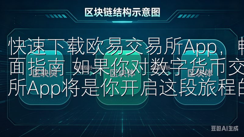 快速下载欧易交易所App，畅享全新交易体验：轻松入门，全面指南 如果你对数字货币交易感兴趣，那么快速下载欧易交易所App将是你开启这段旅程的第一步。