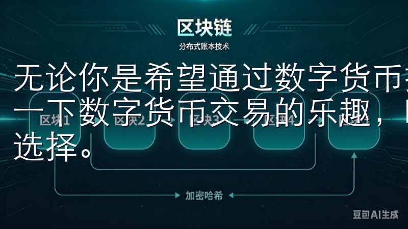 无论你是希望通过数字货币投资实现财富增值，还是仅仅想体验一下数字货币交易的乐趣，欧易交易所App都是你不可错过的选择。