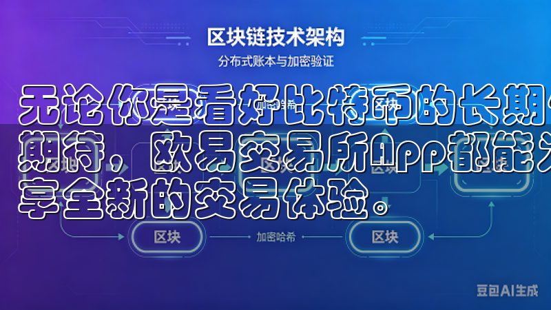 无论你是看好比特币的长期价值，还是对以太坊的智能合约充满期待，欧易交易所App都能为你提供丰富的交易选择，让你畅享全新的交易体验。