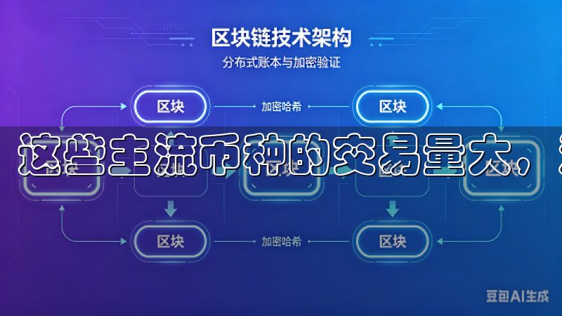 这些主流币种的交易量大，流动性高，适合各种类型的投资者。