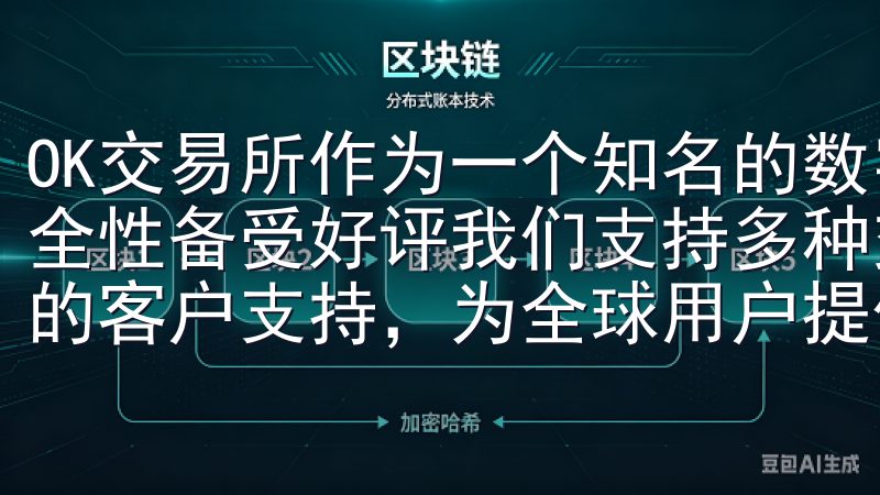 OK交易所作为一个知名的数字资产交易平台，其用户体验和安全性备受好评我们支持多种交易对，拥有先进的交易技术和完善的客户支持，为全球用户提供优质的交易体验。