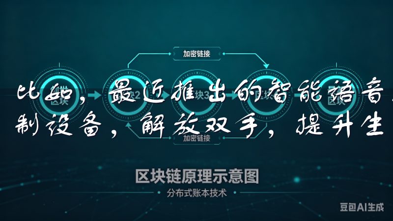 比如,最近推出的智能语音助手功能,用户可以通过语音指令控制设备,解放双手,提升生活的舒服度。