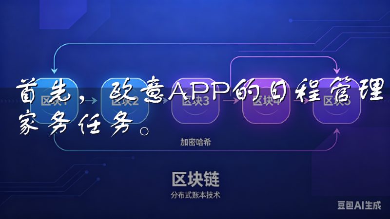 首先，欧意APP的日程管理功能可以帮助我们轻松安排每天的家务任务。
