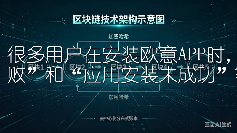 很多用户在安装欧意APP时，可能会碰到诸如“安装包解析失败”和“应用安装未成功”等错误提示。